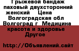 Грыжевой бандаж паховый двухсторонний (женский) › Цена ­ 1 000 - Волгоградская обл., Волгоград г. Медицина, красота и здоровье » Другое   